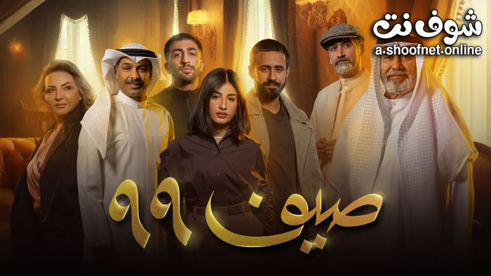 مسلسل صيف 99