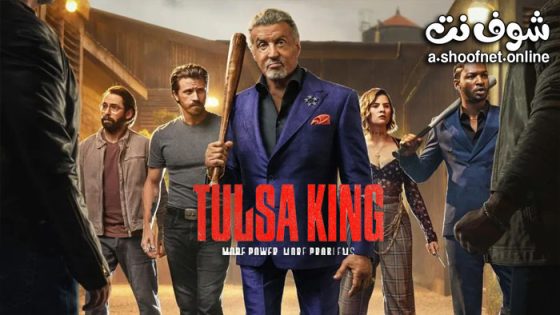 مسلسل Tulsa King الموسم 3 الحلقة 6 مترجم