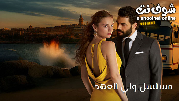 مسلسل ولي العهد مترجم