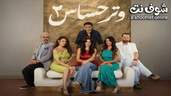 مسلسل وتر حساس 2 الحلقة 45 الخامسة والأربعون