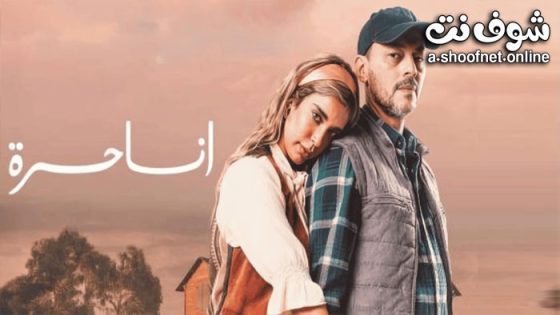 مسلسل انا حرة الحلقة 30 الثلاثون