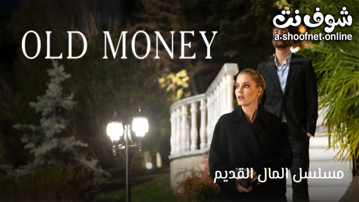 مسلسل المال القديم مترجم