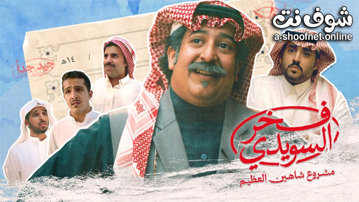 مسلسل فخر السويدي