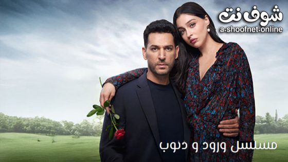 مسلسل ورود وذنوب الحلقة 14 مترجم