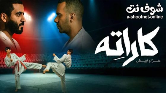 مسلسل كاراته الحلقة 10 العاشرة