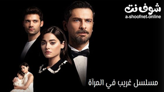 مسلسل غريب في المرآة الحلقة 4 مترجم