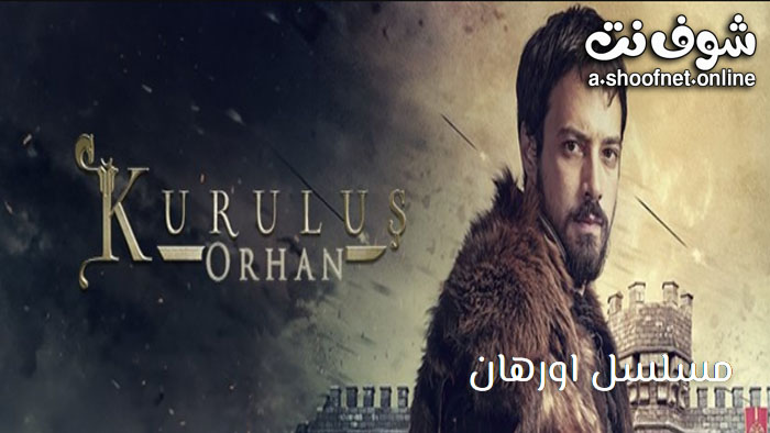 مسلسل المؤسس اورهان مترجم