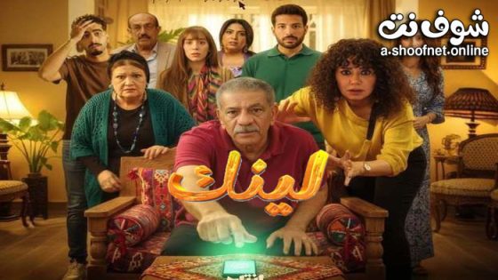 مسلسل لينك الحلقة 30 الثلاثون
