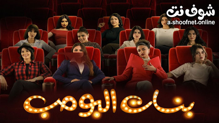 مسلسل بنات البومب