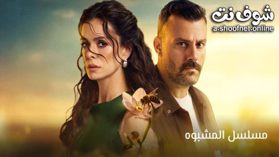 مسلسل المشبوه الحلقة 5 مترجم – الاخيرة