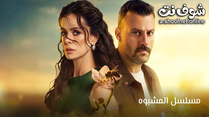 مسلسل المشبوه مترجم