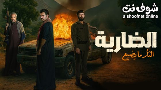 مسلسل الضارية الحلقة 8 الثامنة – الاخيرة