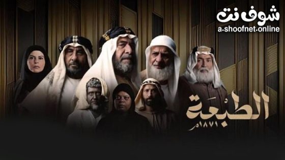 مسلسل الطبعة الحلقة 31 الحادية والثلاثون