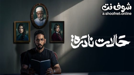 مسلسل حالات نادرة الحلقة 10 العاشرة – الاخيرة
