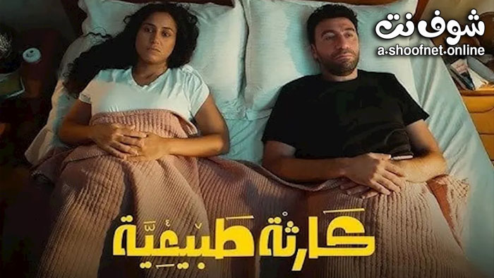 مسلسل كارثة طبيعية