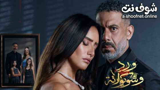 مسلسل ورد وشوكولاتة الحلقة 10 العاشرة – الاخيرة
