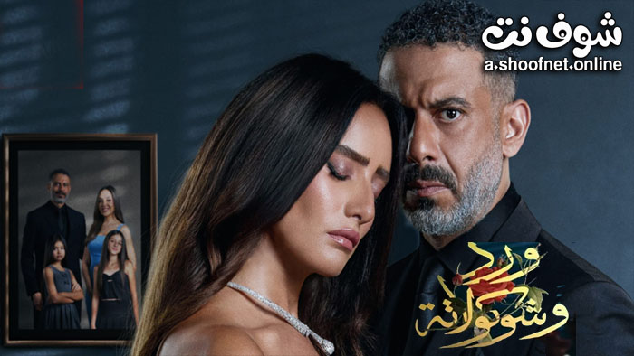 مسلسل ورد وشوكولاتة