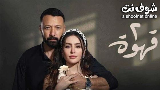 مسلسل 2 قهوة الحلقة 27 السابعة والعشرون