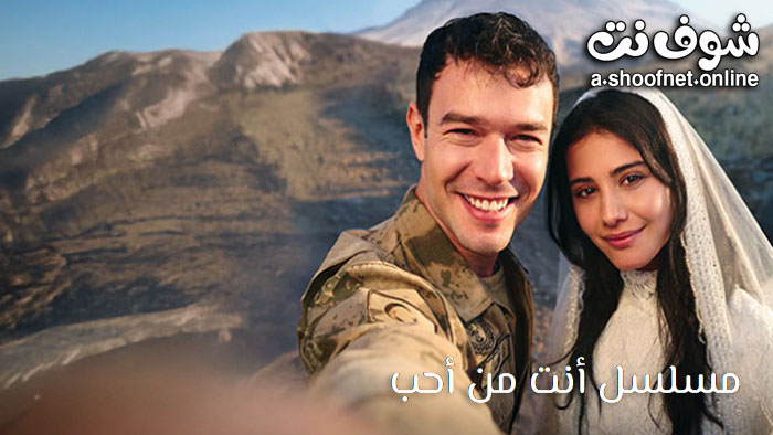 مسلسل انت من احب مترجم