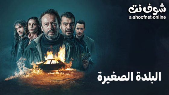 مسلسل البلدة الصغيرة الحلقة 8 مترجم – الاخيرة