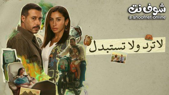 مسلسل لا ترد ولا تستبدل الحلقة 12 الثانية عشرة