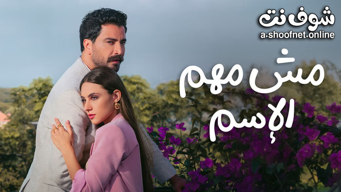 مسلسل مش مهم الاسم