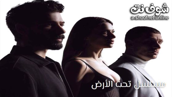 مسلسل تحت الارض الحلقة 1 مترجم
