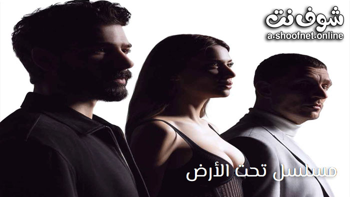 مسلسل تحت الارض مترجم
