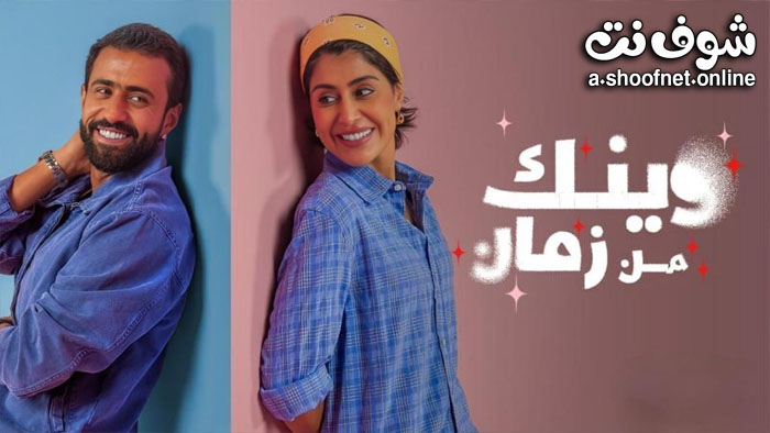 مسلسل وينك من زمان