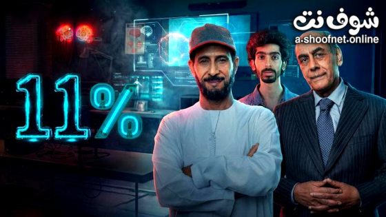مسلسل 11 بالمية الحلقة 10 العاشرة