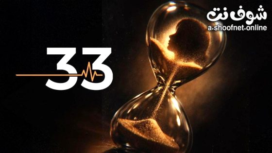 مسلسل 33 الحلقة 10 العاشرة