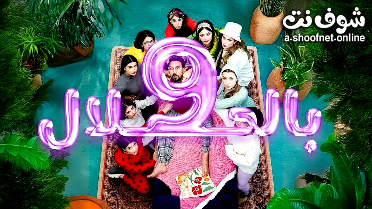مسلسل 9 بالحلال