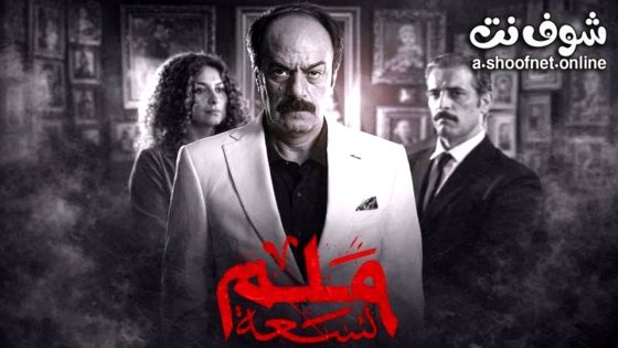 مسلسل 9 ملم الحلقة 1 الاولى