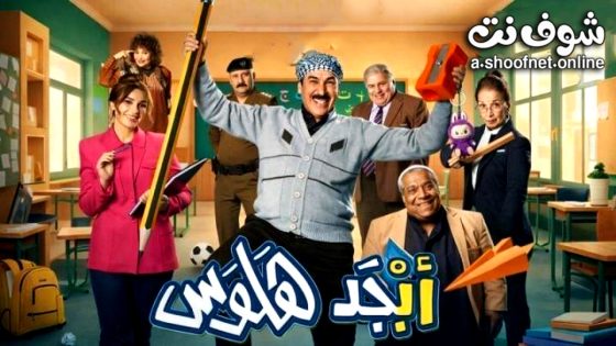 مسلسل ابجد هلوس 2 الحلقة 9 التاسعة