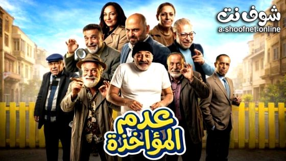 مسلسل عدم المؤاخذة الحلقة 8 الثامنة