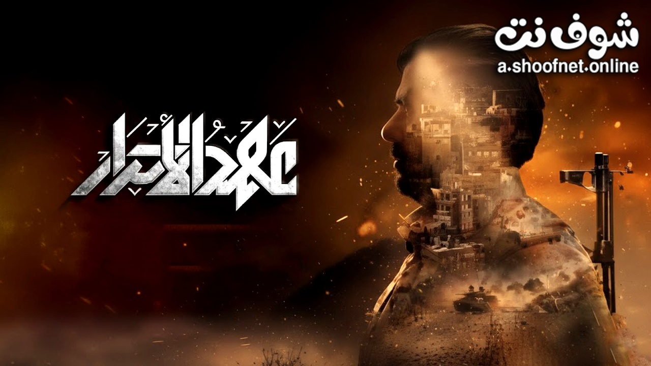 مسلسل عهد الاحرار