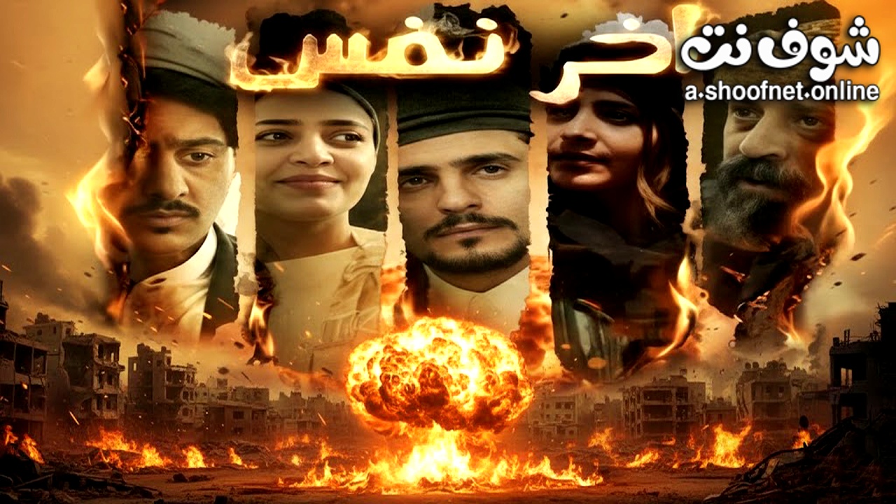 مسلسل اخر نفس