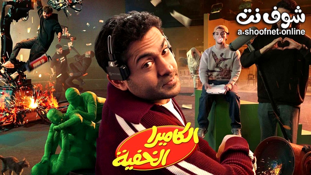 برنامج الكاميرا الخفية