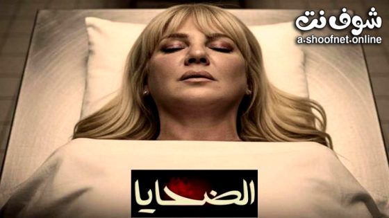 مسلسل الضحايا الحلقة 1 الاولى