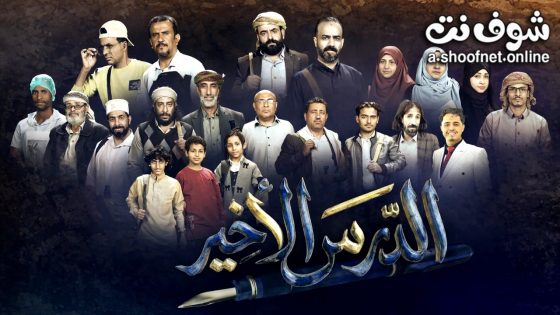 مسلسل الدرس الاخير الحلقة 9 التاسعة