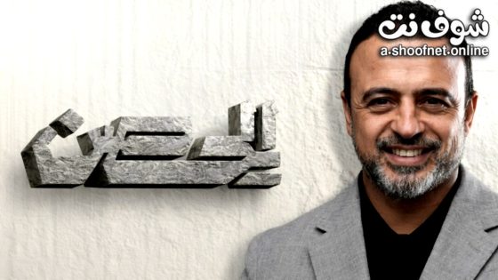 ﺑﺮﻧﺎﻣﺞ الحصن 2026 الحلقة 8 الثامنة