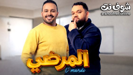 مسلسل المرضي الحلقة 8 الثامنة