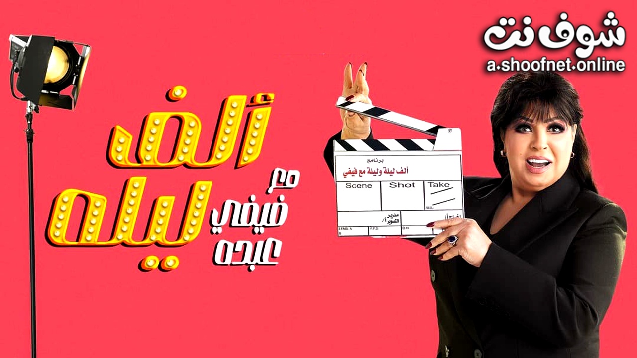 برنامج الف ليله مع فيفي عبده