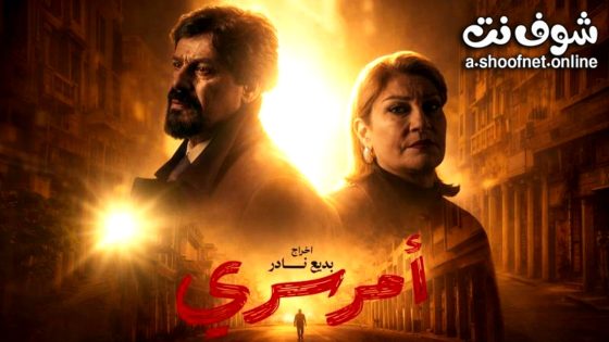 مسلسل امر سري الحلقة 2 الثانية