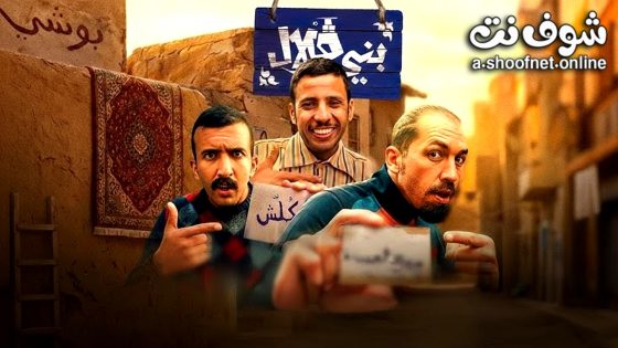 ﺑﺮﻧﺎﻣﺞ بني قلال الحلقة 8 الثامنة