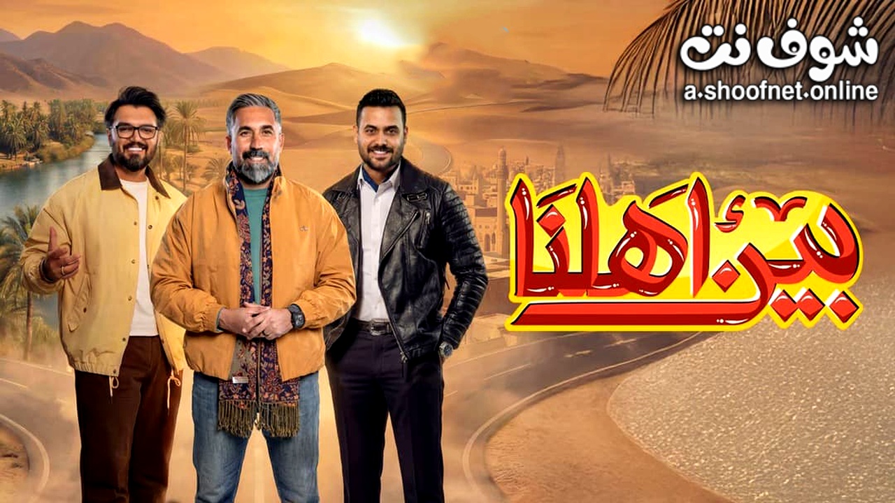 ﺑﺮﻧﺎﻣﺞ بين اهلنا