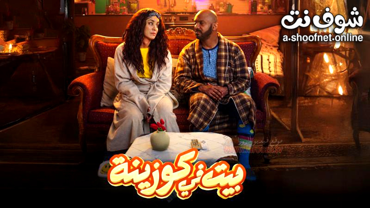 مسلسل بيت في كوزينة