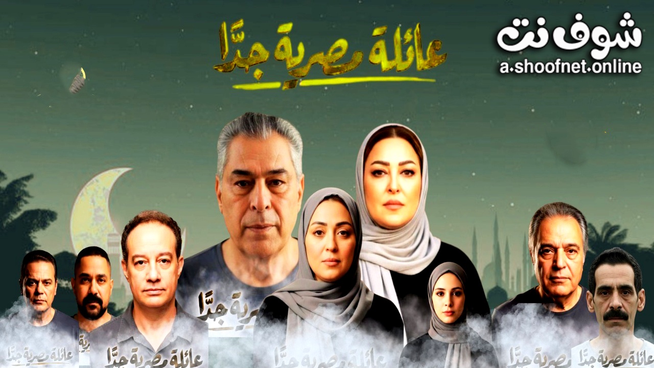 مسلسل عائلة مصرية جدا