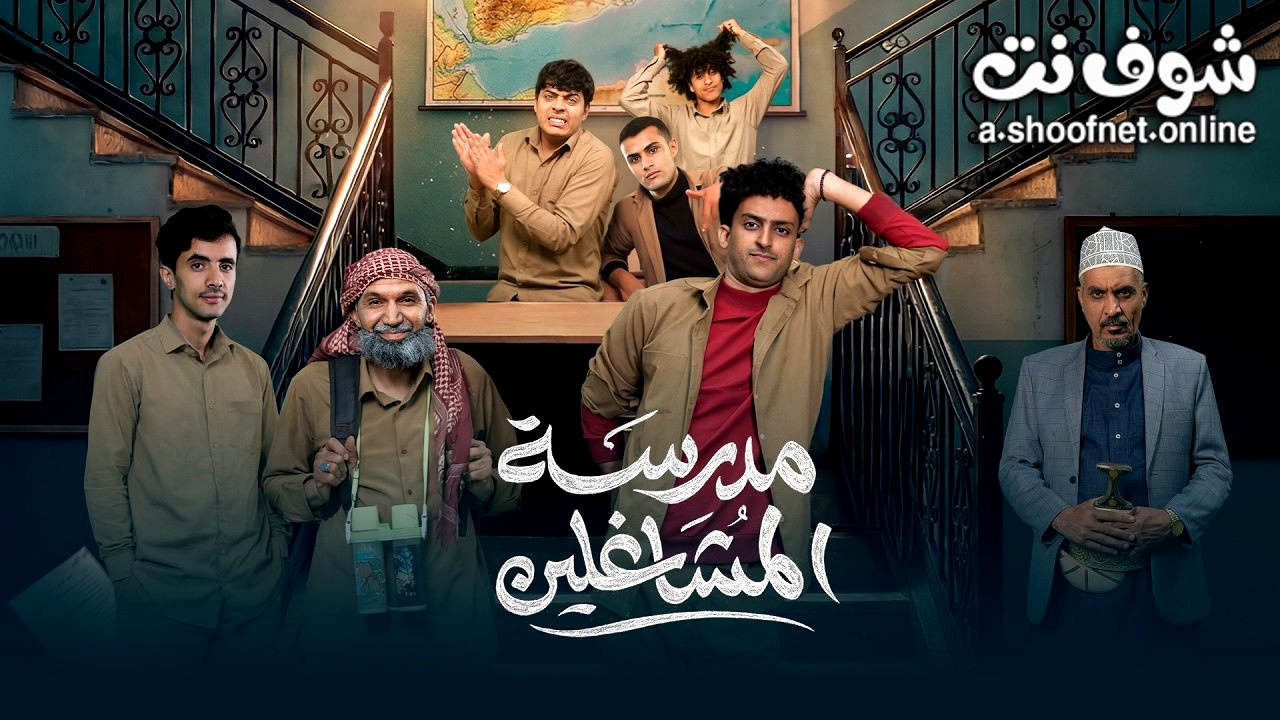 مسلسل مدرسة المشاغلين