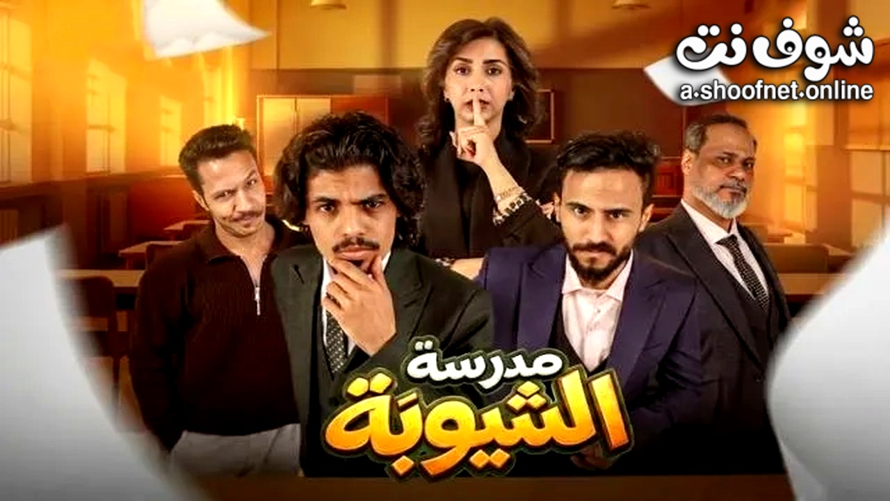 مسلسل مدرسة الشيوبة